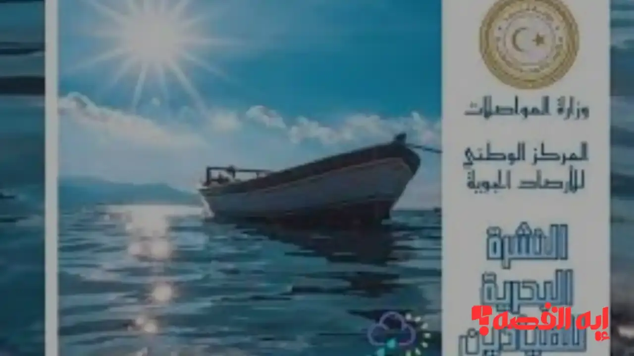 تحذير اضطراب البحر ليبيا.. ارتفاع الموج يصل 4 أمتار حتى 30 ديسمبر 2025